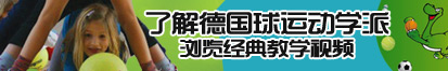 好好日逼汉语黄色视频了解德国球运动学派，浏览经典教学视频。